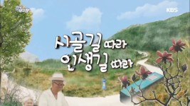 시골길 따라 인생길 따라, 경기 양평 | ZUM TV