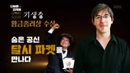 기생충 황금종려상 수상, 숨은 공신 달시 파켓을 만나다..! | ZUM TV
