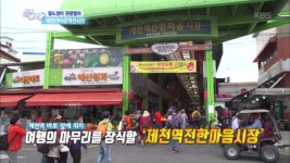 팔도장터 관광열차 - 제천한마음역전시장 | ZUM TV