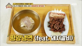 오늘의 방들이 음식 등장!! 평양냉면(feat.돼지갈비) | ZUM TV