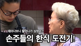 태어났는데 할머니가 심영순?! 심선생님 손주들의 한식 도전기! | ZUM TV