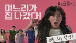 [티저] 막무가내 시댁 식구들이 온다! (aka.막강 시댁 탈출기) ＜꽃길만 걸어요＞ | ZUM TV