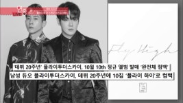 플라이 투 더 스카이 10월 플라이 하이로 컴백! | ZUM TV
