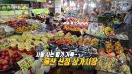사람 사는 향기 가득~ ‘울산 신정 상가시장’ | ZUM TV