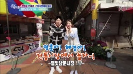 [천명훈 안혜경, 전통시장에서 놀자] 별빛남문시장 1부 | ZUM TV