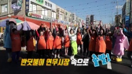 [힘내라 전통시장] 반딧불이 연무시장 | ZUM TV