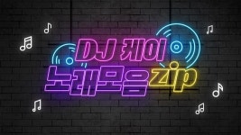 DJ 케이 노래모음zip | ZUM TV