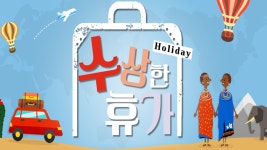 수상한 휴가 | ZUM TV