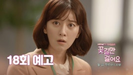 [18회 예고] “봉천동 팀장 불륜녀..!” ＜꽃길만 걸어요＞ | ZUM TV