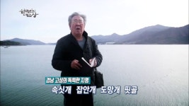 경남 고성의 독특한 지명 ‘속싯개, 잡안개, 도망개, 핏골’ | ZUM TV