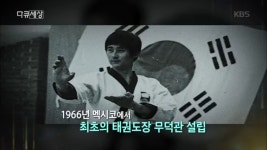 멕시코에서 최초의 태권도장 무덕관 설립한 문대원 | ZUM TV