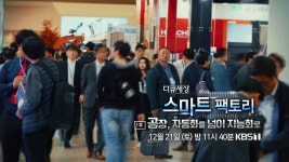 [예고] 공장, 자동화를 넘어 지능화로 스마트 팩토리 [다큐세상] | ZUM TV