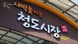 새벽을 여는 새벽시장 청도시장 | ZUM TV