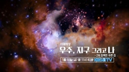 [예고] 우주, 지구 그리고 나 - 2부 창백한 푸른 점 [다큐세상] : TV줌 [예고] 우주, 지구 그리고 나 - 2부 창백한 푸른 점 [다큐세상]