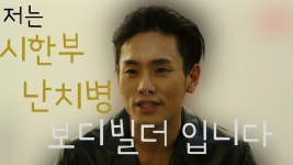 6회 시한부 난치병 보디빌더 오영복 | ZUM TV