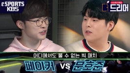 [예고] KBS 최초 E스포츠 토크쇼!! 어디에서도 볼 수 없는 빅 매치가 온다! [더 드리머] | ZUM TV