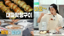 이유리의 요리세계! ＜대파막창구이, 마른오징어찌개＞ | ZUM TV