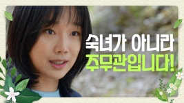 ＂숙녀가 아니라 주무관입니다!＂ 위풍당당 정연주에 감탄한 노광식 | ZUM TV