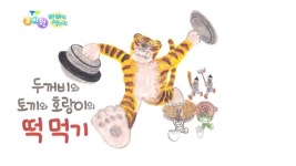 [빠빠랑 책이랑] 두꺼비와 토끼와 호랑이의 떡 먹기 - 1 | ZUM TV