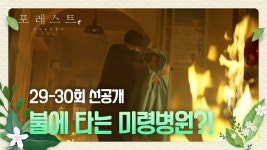 [29-30회 선공개] 불에 타고 있는 미령병원에 갇힌 박해진과 조보아! 이 둘에겐 무슨 일이..?! [포레스트] | ZUM TV