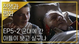 [전쟁과 평화] EP5-2 죽기 직전 다퉜던 아들이 보고 싶다는 볼콘스키 공작 | ZUM TV