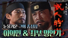 [꿀드] [무인시대 모음ZIp] 이의민과 그를 향한 눈물겨운 충성심을 보여준 최부… 이덕화, 장동직 명연기 모음 | ZUM TV