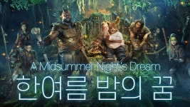 한여름 밤의 꿈 (A Midsummer Night’s Dream) : TV줌