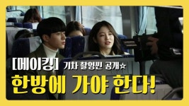 [메이킹] 한방에 가야 한다! 제한된 시간 안에 촬영해야 하는 기차 촬영씬 공개! (ft. 명수의 심쿵 포인트) [어서와] | ZUM TV