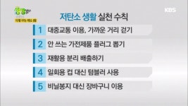 지구를 지키는 저탄소 생활 | ZUM TV