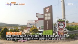 [핫 이슈현장] 우리 마을 경제 살리는 영농조합법인 | ZUM TV