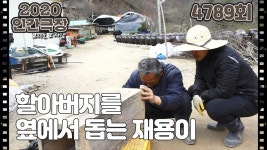 [웰컴투 비수구미 그 후 7년] (6/15) : TV줌 [웰컴투 비수구미 그 후 7년] (6/15)