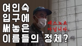 여인숙 입구에 써놓은 이름들의 정체? : TV줌 여인숙 입구에 써놓은 이름들의 정체?