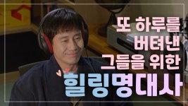 [힐링 명대사] 또 하루를 버텨낸 그대들을 위한 ＜영혼수선공＞ 매주 수목 밤 10시 방송! | ZUM TV