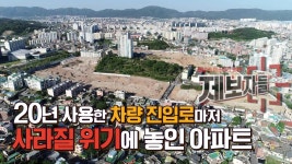 20년 사용한 차량 진입로마저 사라질 위기에 놓인 아파트 | ZUM TV