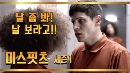 [미스핏츠 시즌1] EP1-2 갑자기 투명인간이 된 이완 리온 | ZUM TV
