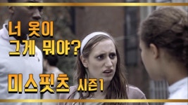 [미스핏츠 시즌1] EP6-2 제시카 브라운 핀들레이가 죽자 세뇌가 모두 풀린 아이들 | ZUM TV