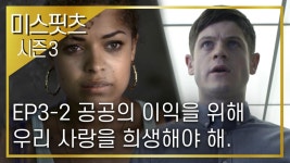 [미스핏츠 시즌3] EP3-2 공공의 이익을 위해서 여자친구를 차버린 이완 리온 | ZUM TV