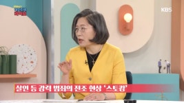 [이수정의 프로파일링] - 스토킹 : TV줌 [이수정의 프로파일링] - 스토킹