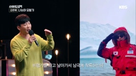 비행기를 타고 남극에?? 김완배 | ZUM TV