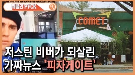 피자게이트 / 싼샤댐 붕괴 | ZUM TV