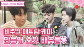 [메이킹] 비주얼&애드립&케미.. 뭐 하나 빠지는게 없는 배우들..☆ 다들 이렇게 스윗해도 되는거야?! ღ･‿･ღ [그놈이 그놈이다] | ZUM TV