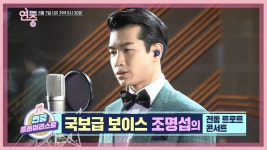[예고] 국보급 보이스 조명섭의 전통 트로트 콘서트~! [연중 라이브] | ZUM TV