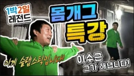 [1박2일 시즌1 레전드 8] 이수근의 애드립&몸개그 특강 웃긴다고... : TV줌 [1박2일 시즌1 레전드 8] 이수근의 애드립&몸개그 특강 웃긴다고... 