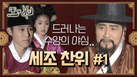 [꿀드] [왕과 비 모음.Zip] 한명회의 꼬임에 드러나는 수양대군의 야심..단종이 직.접. 선위를 권하다..!? ☆세조찬위 ＃1☆ | ZUM TV