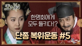 [꿀드] [왕과 비 모음.Zip] 눈치빠른 한명회로 인해 실패로 돌아간 복위계획… ☆단종 복위운동 ＃5☆ | ZUM TV