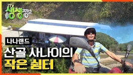 산골 사나이의 작은 쉼터 | ZUM TV