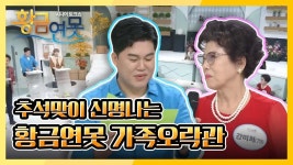 추석 명절을 맞아 신명 나게 즐기는 황금연못 오락관 : TV줌 추석 명절을 맞아 신명 나게 즐기는 황금연못 오락관
