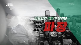 김봉현의 폭로가 불러온 법무부, 대검, 정치권의 파장 : TV줌 김봉현의 폭로가 불러온 법무부, 대검, 정치...