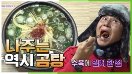 [고향을 부탁해 오!만보기] 뜨끈한 국물이 내 몸을 녹이네~ 나주곰탕 한 그릇 뚝딱♨ | KBS 210112 방송 | ZUM TV