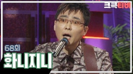 [크큭티비] 화니지니 : 68회 | 이게 당신의 팔자 인가봐요! |  KBS040315 방송 : TV줌 [크큭티비] 화니지니 : 68회 | 이게 당신의 팔자... 